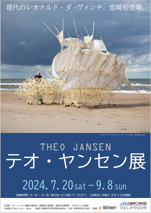 「テオ・ヤンセン展」宮崎県立美術館