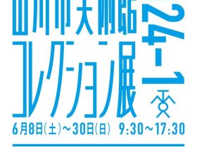 「田川市美術館コレクション展」田川市美術館