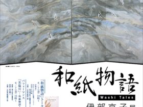 「伊部京子展　和紙物語」中信美術館