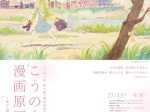 「『夕凪の街 桜の国』誕生20周年記念 こうの史代 漫画原画展 一街から国へ、そして世界へー」呉市立美術館