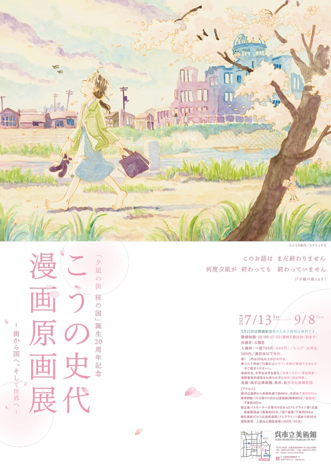 「『夕凪の街 桜の国』誕生20周年記念 こうの史代 漫画原画展 一街から国へ、そして世界へー」呉市立美術館