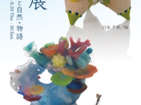 海辺展「海の生きものと自然・物語」Art + Craft Gallery蚕室