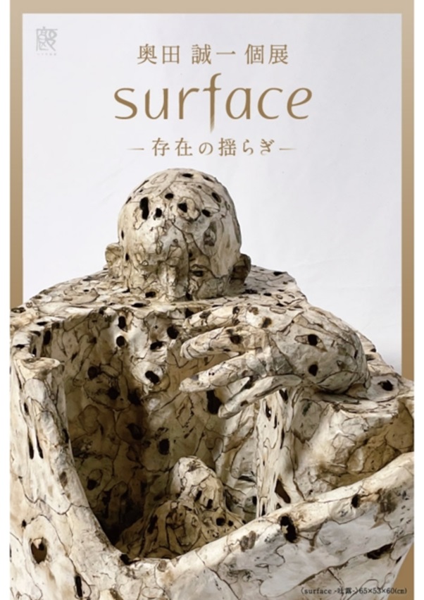 奥田誠一 「Surface」いりや画廊