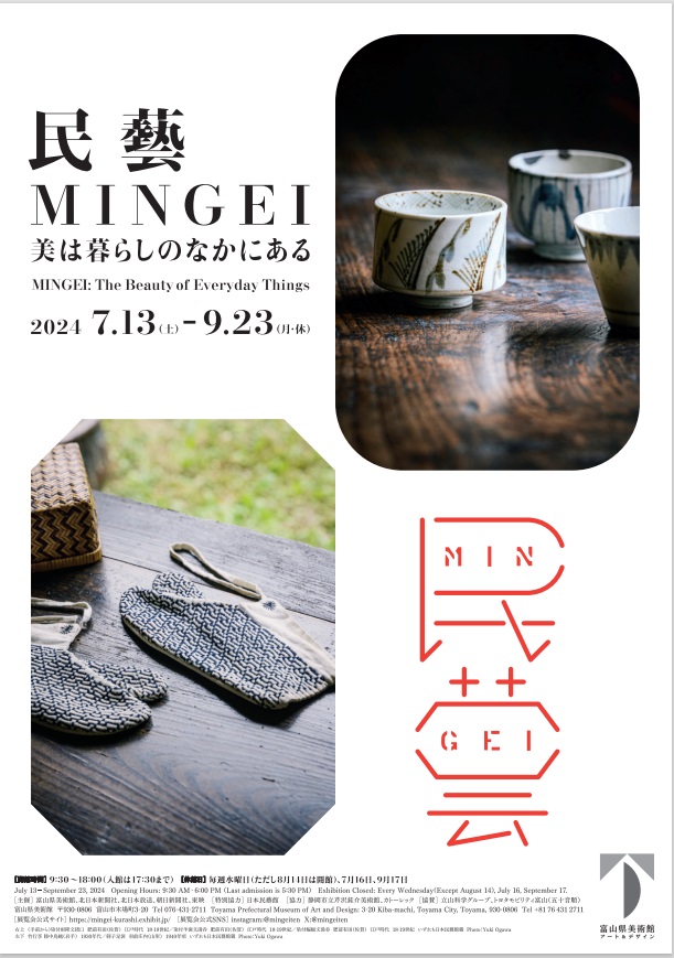 企画展「民藝 MINGEI—美は暮らしのなかにある」富山県美術館