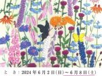 植木紅匠「花の刺繍画」東京交通会館