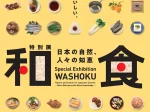 特別展「和食 ～日本の自然、人々の知恵～」（宮城展）東北歴史博物館