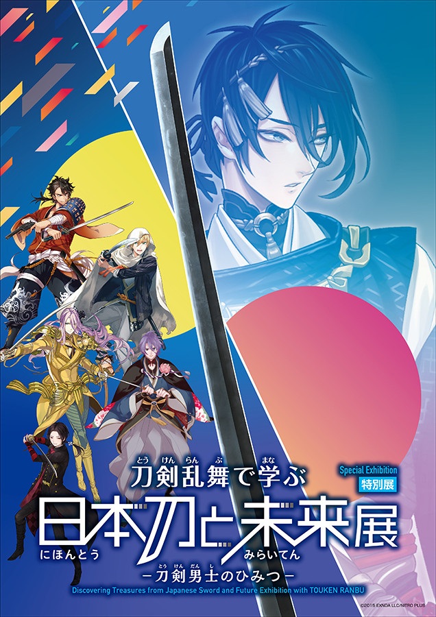 特別展「刀剣乱舞で学ぶ 日本刀と未来展 -刀剣男士のひみつ-」日本科学未来館