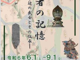 企画展「武者の記憶－水辺の武士とその伝承－」すみだ郷土文化資料館