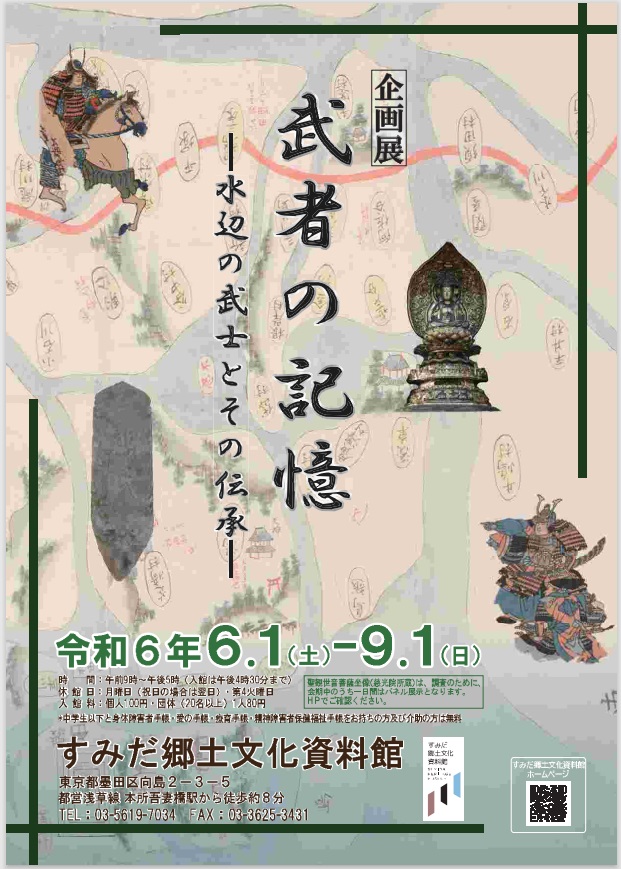 企画展「武者の記憶－水辺の武士とその伝承－」すみだ郷土文化資料館