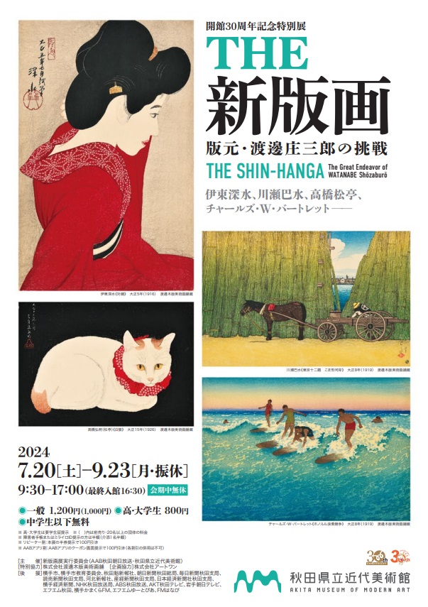 開館30周年記念 特別展「THE新版画　版元・渡邉庄三郎の挑戦」秋田県立近代美術館