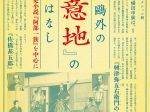 コレクション展「鴎外の『意地』のはなし―歴史小説『阿部一族』を中心に」文京区立森鴎外記念館