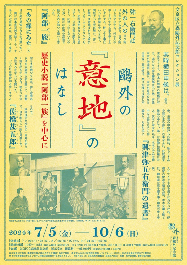 コレクション展「鴎外の『意地』のはなし―歴史小説『阿部一族』を中心に」文京区立森鴎外記念館