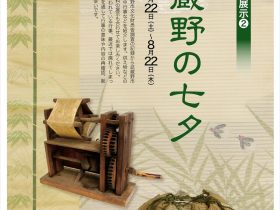 第2回特集展示 民俗資料関連展示[2]「武蔵野の七夕」武蔵野市立武蔵野ふるさと歴史館