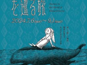 「エドワード・ゴーリーを巡る旅」横須賀美術館