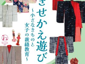 テーマ展示「きせかえ遊び ～小さなきものと女子の裁縫教育～」紅ミュージアム