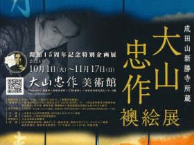 開館15周年記念特別企画展「大山忠作襖絵展～成田山新勝寺襖絵「日月春秋」～」大山忠作美術館