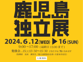 「第23回鹿児島独立展」長島美術館