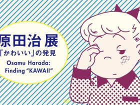 「原田治 展『かわいい』の発見」釧路市立美術館