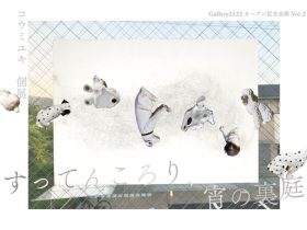 コウミユキ個展「すってんころり、宵の裏庭」Gallery2122