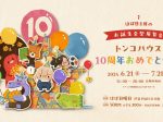 「ほぼ日主催のお誕生会型展覧会 　トンコハウス10周年おめでとう!展」ほぼ日曜日