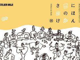 「文化を味わうものづくり『にほんのさけ』展」ATELIER MUJI銀座