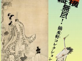 「江戸絵画縦横無尽！　摘水軒コレクション名品展」千葉市美術館