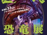 「巨大恐竜展2024」パシフィコ横浜
