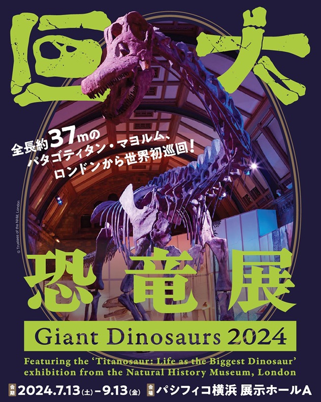 「巨大恐竜展2024」パシフィコ横浜