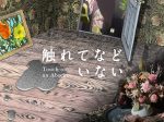 「束芋と３人のアニメーション作家による新作映像インスタレーション　触れてなどいない」寺田倉庫G3-6F