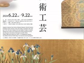 夏季展「夏の美術工芸」金沢市立安江金箔工芸館