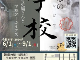 企画展「みんなの学校(まなびや)―教育史編さんと学校アーカイブズー」埼玉県立文書館