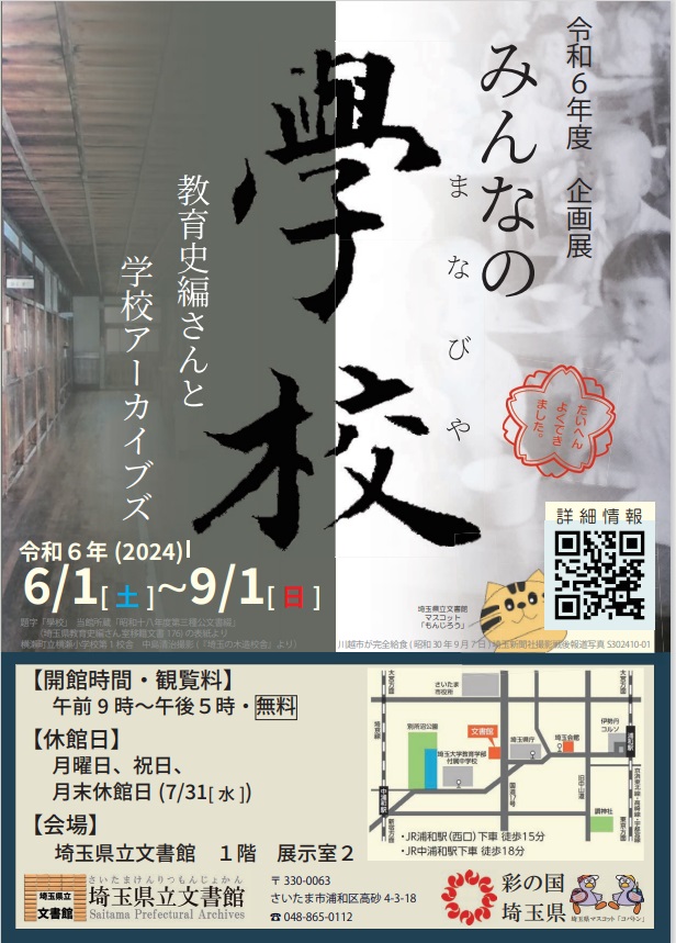 企画展「みんなの学校(まなびや)―教育史編さんと学校アーカイブズー」埼玉県立文書館