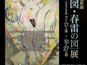 猪風来の縄文墨彩画展「大地の図　春雷の図」猪風来美術館（新見市法曽陶芸館