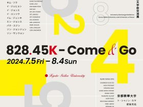 京都精華大学×ソウル市立大学校交流展「828.45K—Come & Go」京都精華大学ギャラリーTerra-S