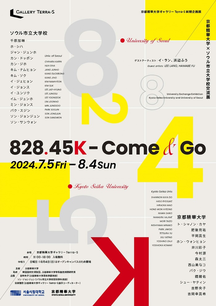 京都精華大学×ソウル市立大学校交流展「828.45K—Come & Go」京都精華大学ギャラリーTerra-S