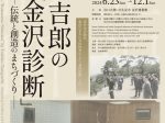 「谷口吉郎の『金沢診断』 -伝統と創造のまちづくり-」谷口吉郎・吉生記念 金沢建築館