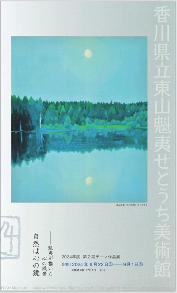 「自然は心の鏡ー魁夷が描いた心の風景」香川県立東山魁夷せとうち美術館