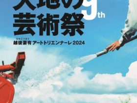 「大地の芸術祭 越後妻有アートトリエンナーレ2024」越後妻有里山現代美術館 MonET