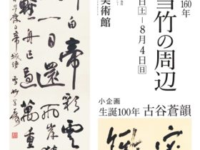 「収蔵優品展　生誕160年近藤雪竹の周辺」成田山書道美術館