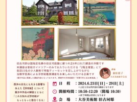 「洋館・旧古河邸で文化体験《ティーセット付き ゆるりと浮世絵講座 》」大谷美術館