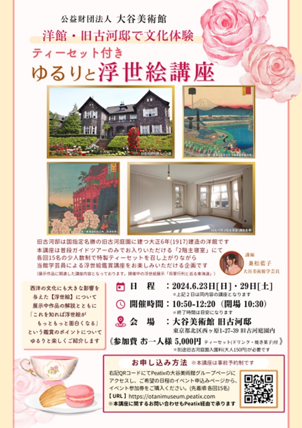 「洋館・旧古河邸で文化体験《ティーセット付き ゆるりと浮世絵講座 》」大谷美術館