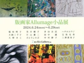 「版画家Allumage小品展」銀座K’s Gallery