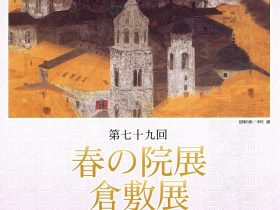 「第79回 春の院展 倉敷展」倉敷市立美術館