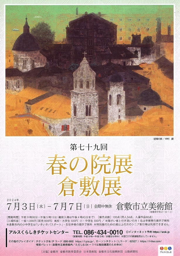 「第79回 春の院展 倉敷展」倉敷市立美術館