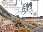 企画展「神輿―つながる人と人―」MIKOSHI - The Portable Shrine -」國學院大學博物館