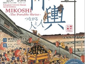 企画展「神輿―つながる人と人―」MIKOSHI - The Portable Shrine -」國學院大學博物館