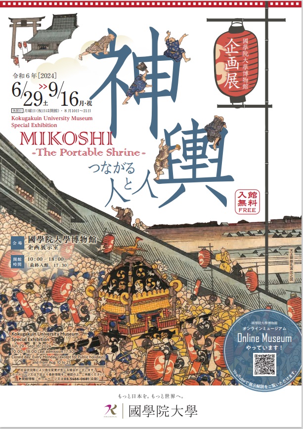 企画展「神輿―つながる人と人―」MIKOSHI - The Portable Shrine -」國學院大學博物館