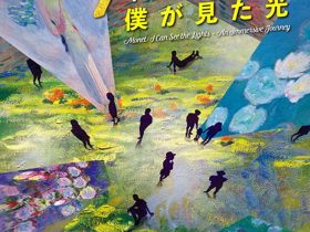 「モネ　イマーシブ・ジャーニー　僕が見た光」角川武蔵野ミュージアム