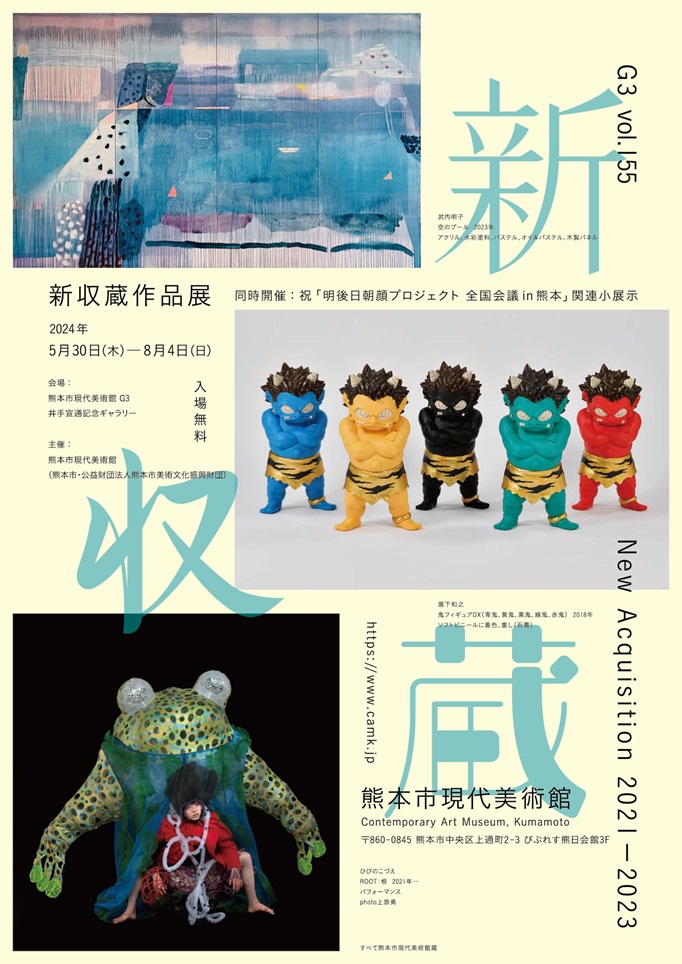 G3-Vol.155 新収蔵作品展 同時開催：祝「明後日朝顔プロジェクト 全国会議in熊本」熊本市現代美術館