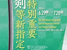 第28回「特別重要刀剣等新指定展」刀剣博物館